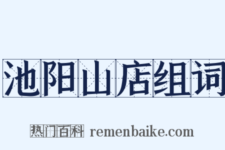 池阳山店组词是什么意思的图片